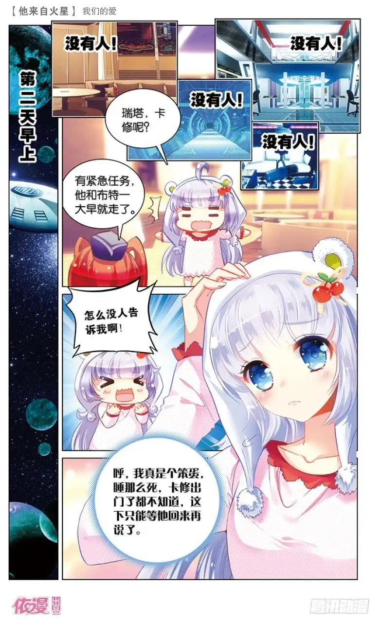《他来自火星》47 我们的爱（下） 第8页