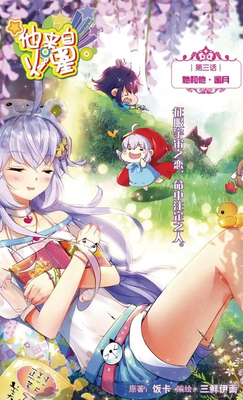 《他来自火星》05 她和他·蜜月（上） 第1页