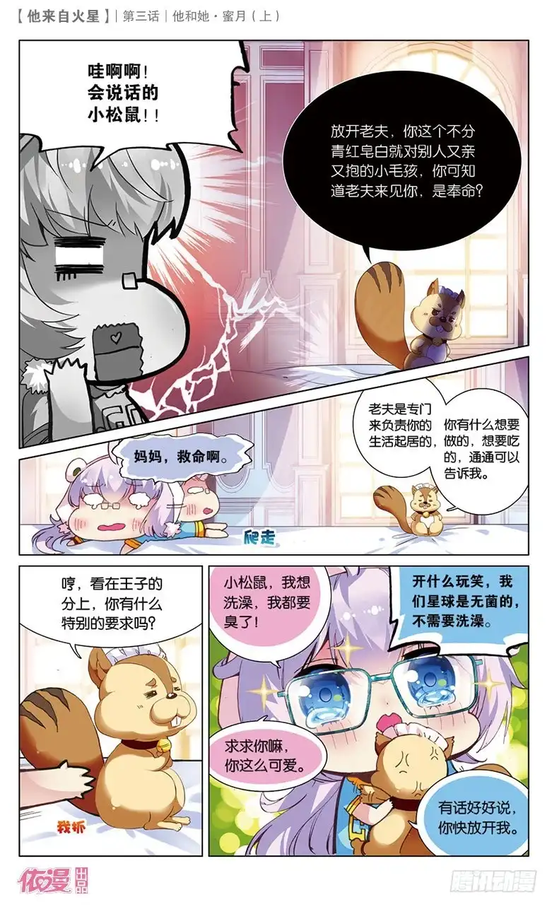 《他来自火星》05 她和他·蜜月（上） 第10页