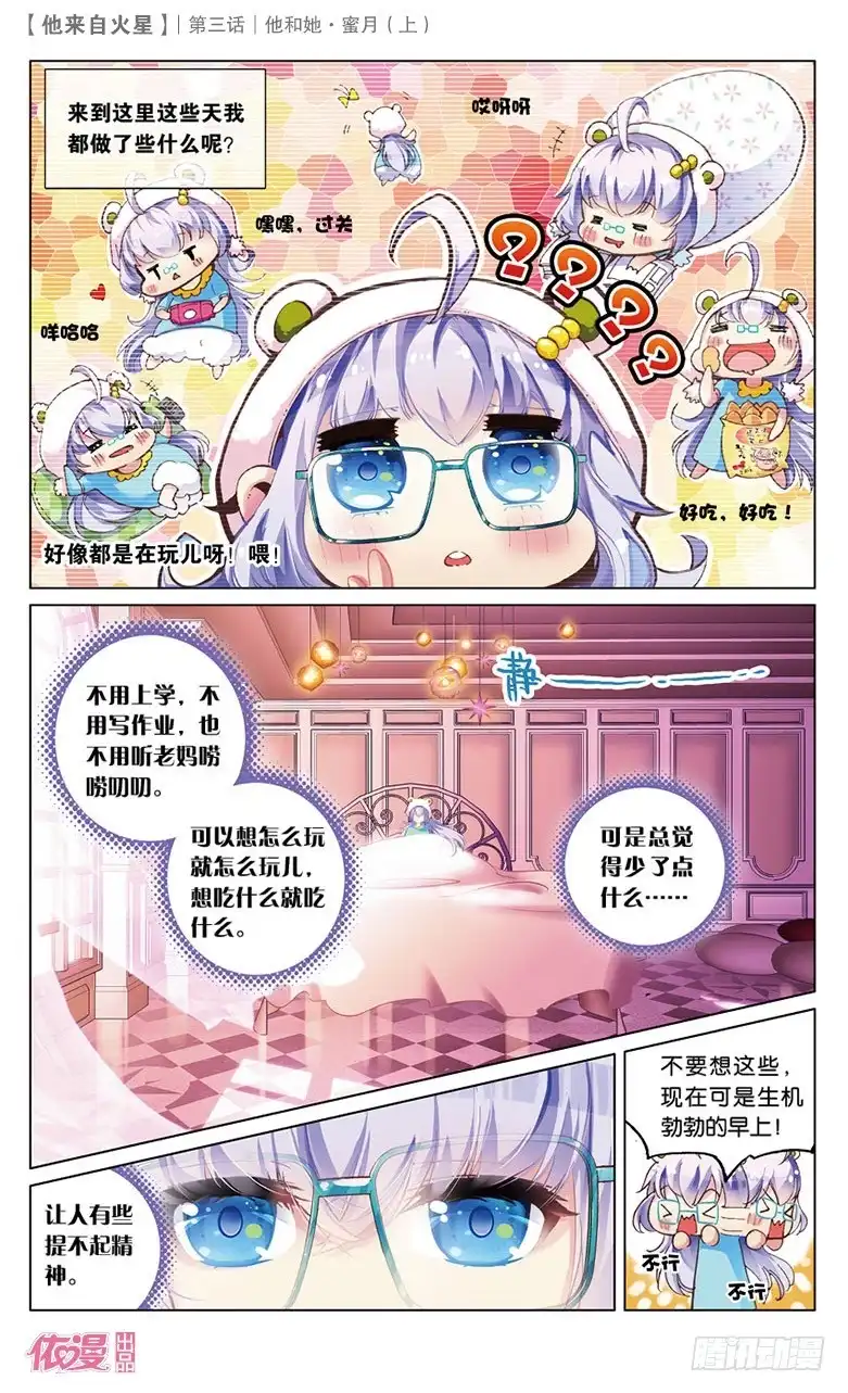 《他来自火星》05 她和他·蜜月（上） 第8页