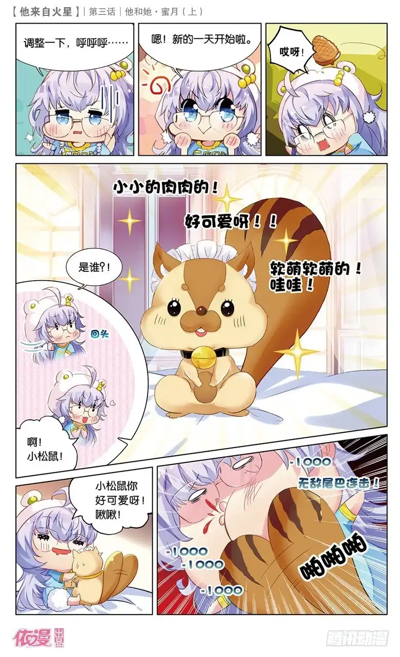 《他来自火星》05 她和他·蜜月（上） 第9页