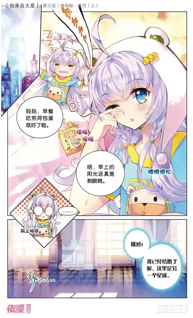 《他来自火星》05 她和他·蜜月（上） 第7页