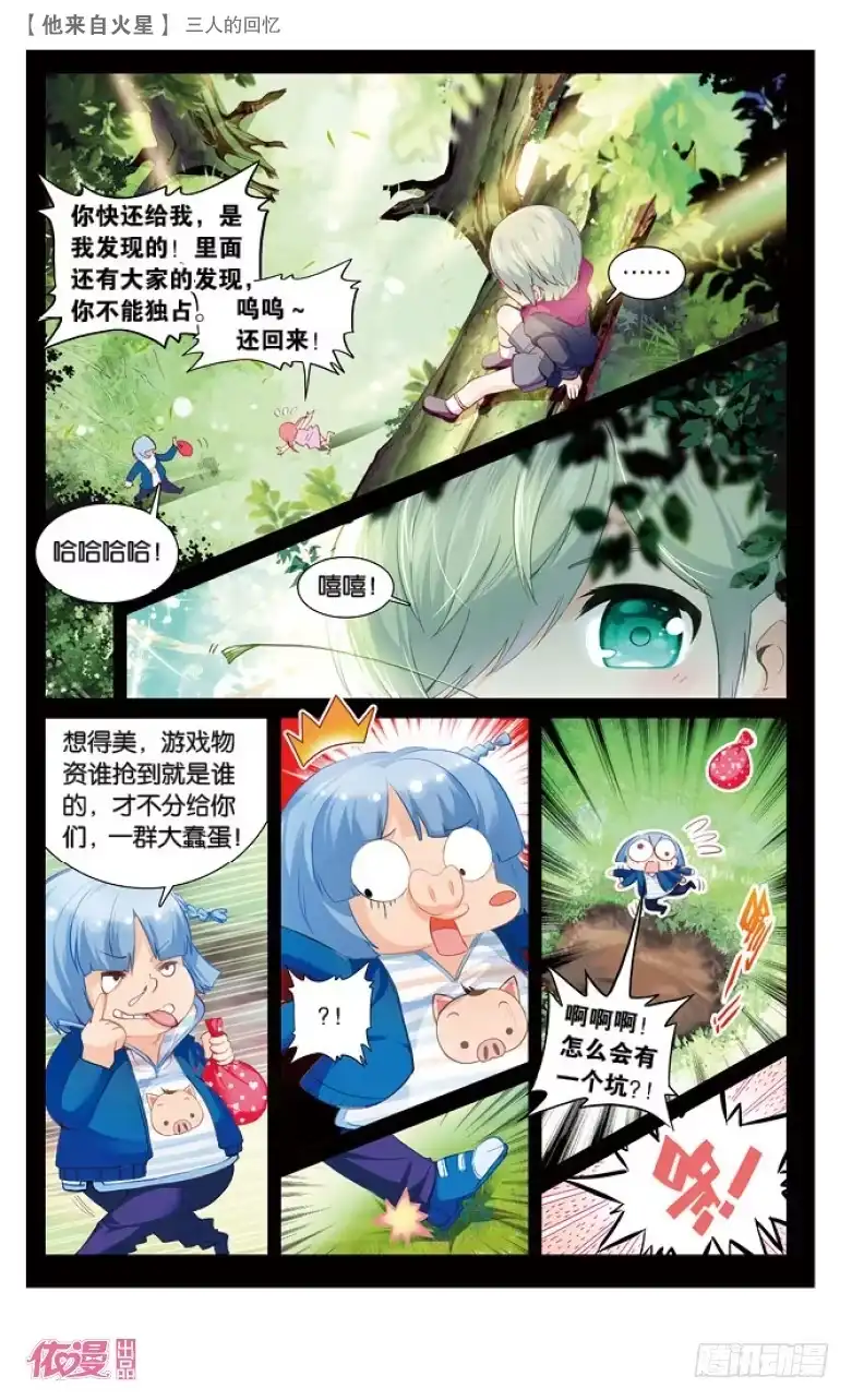 《他来自火星》59 三人的回忆（上） 第2页