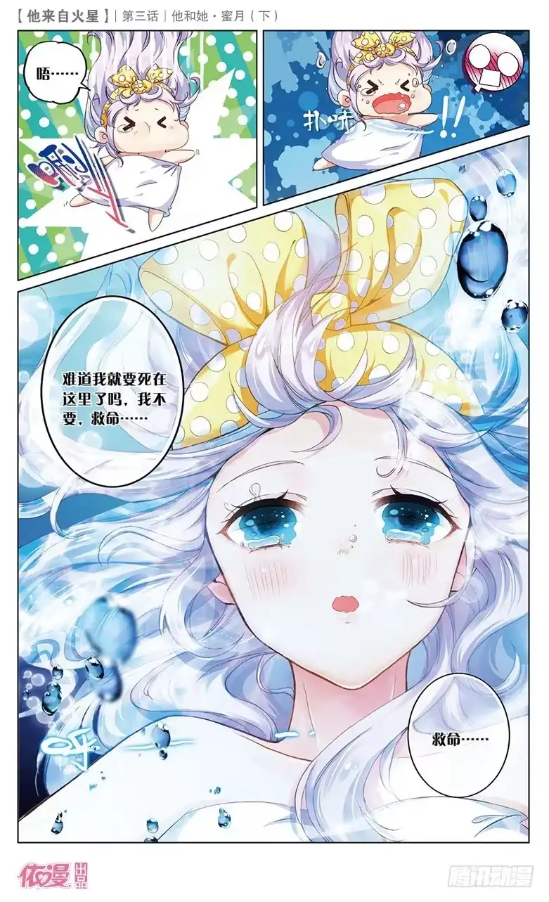 《他来自火星》06 她和他·蜜月（下） 第2页