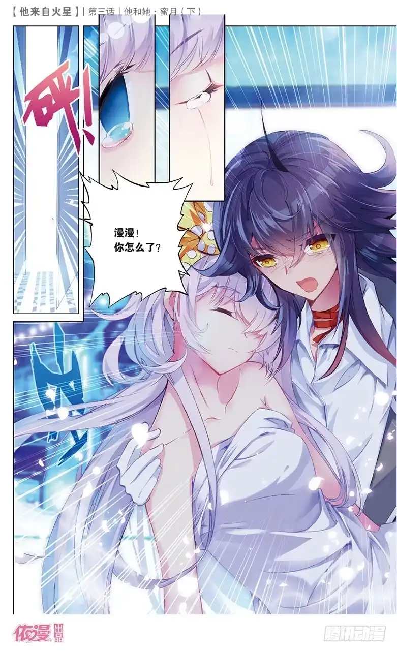 《他来自火星》06 她和他·蜜月（下） 第3页