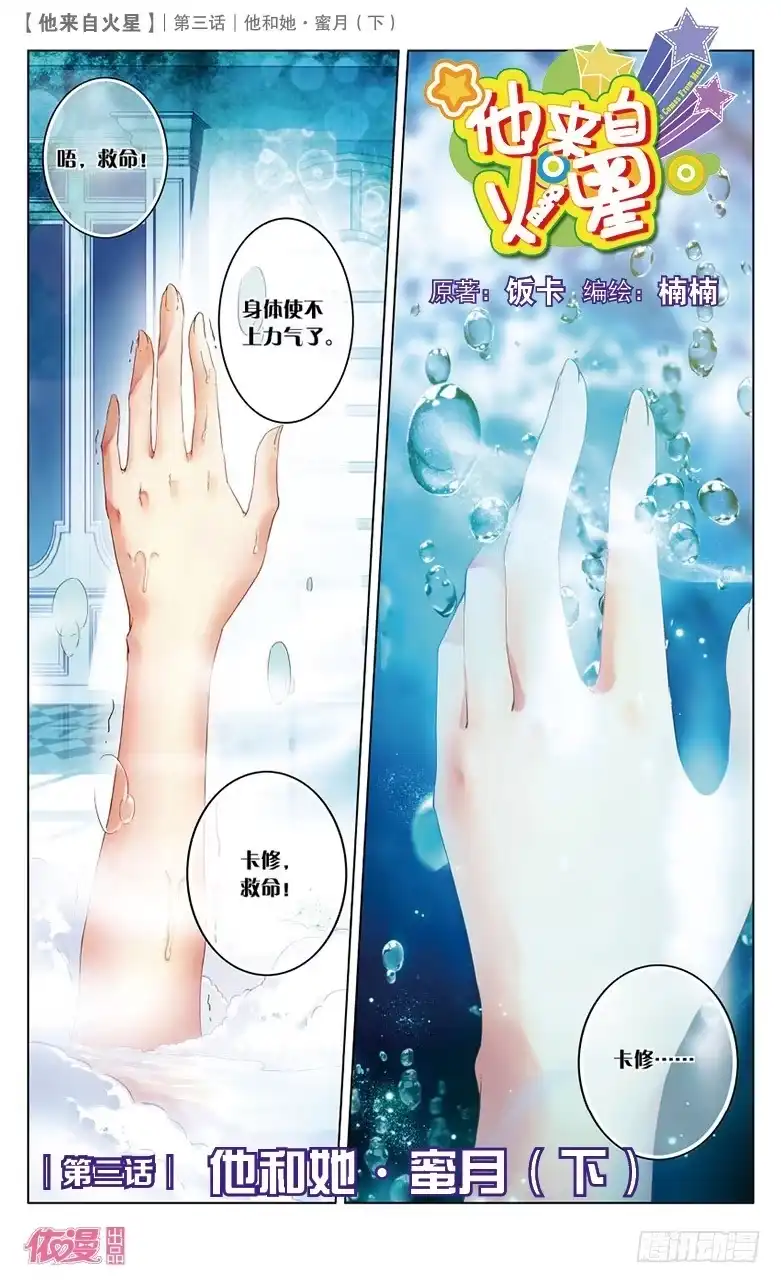 《他来自火星》06 她和他·蜜月（下） 第1页