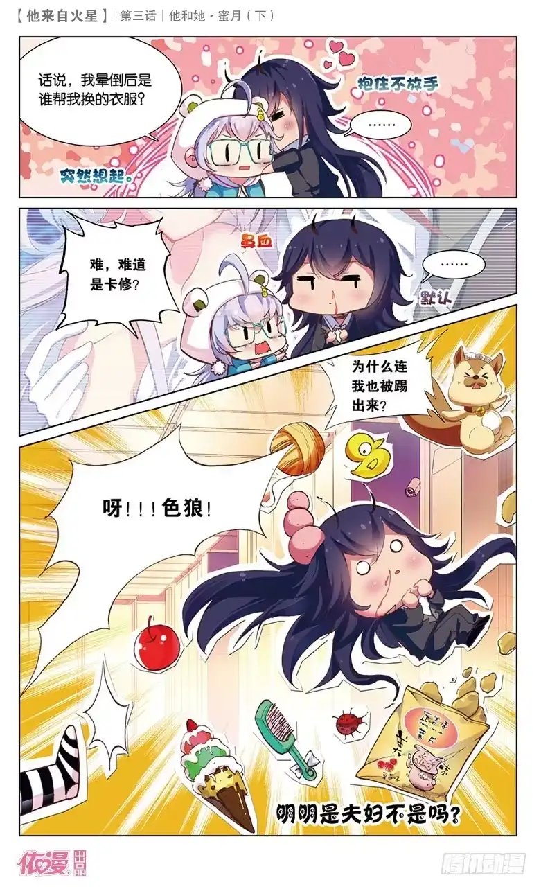 《他来自火星》06 她和他·蜜月（下） 第9页