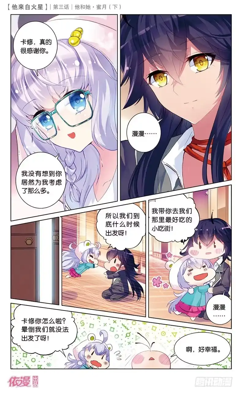 《他来自火星》06 她和他·蜜月（下） 第12页