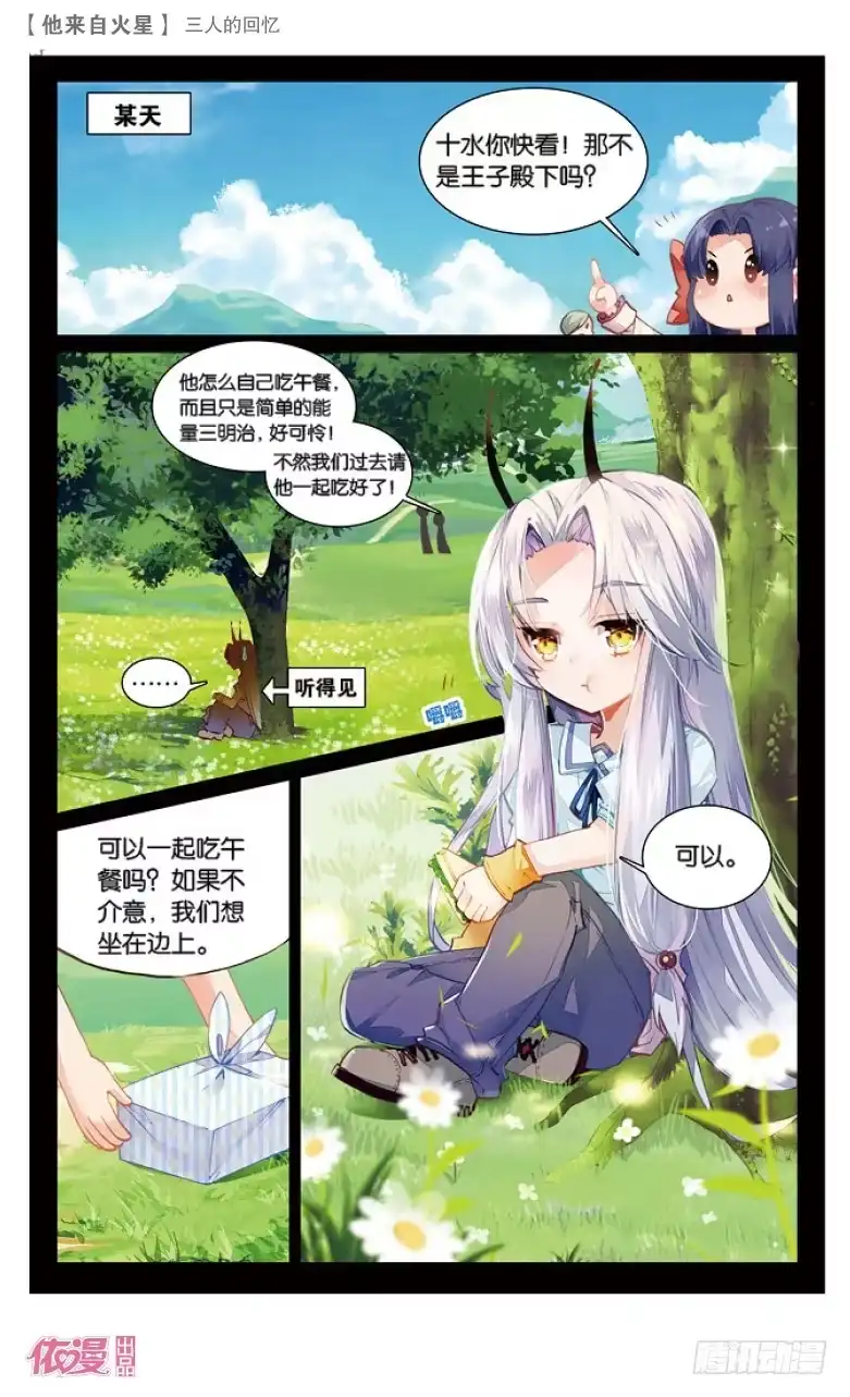 《他来自火星》61 三人的回忆（下） 第1页