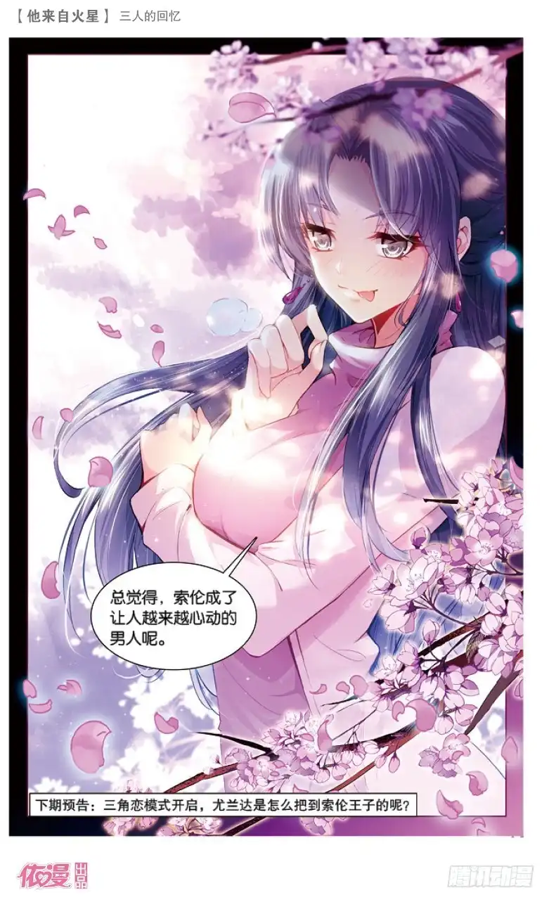 《他来自火星》61 三人的回忆（下） 第8页