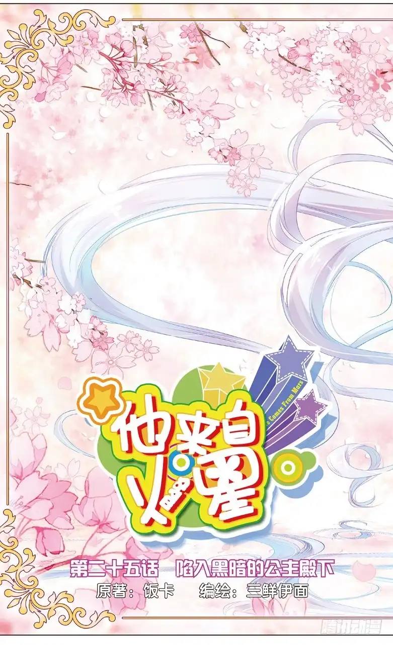 《他来自火星》68 陷入黑暗的公主殿下（上） 第1页