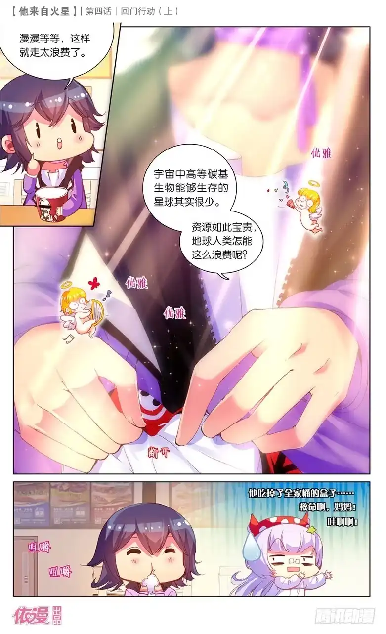 《他来自火星》07 回门行动（上） 第12页