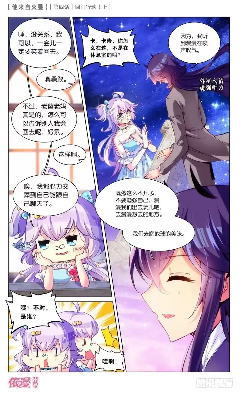 《他来自火星》07 回门行动（上） 第6页