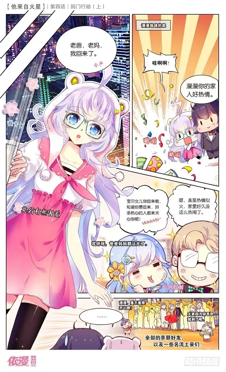 《他来自火星》07 回门行动（上） 第3页