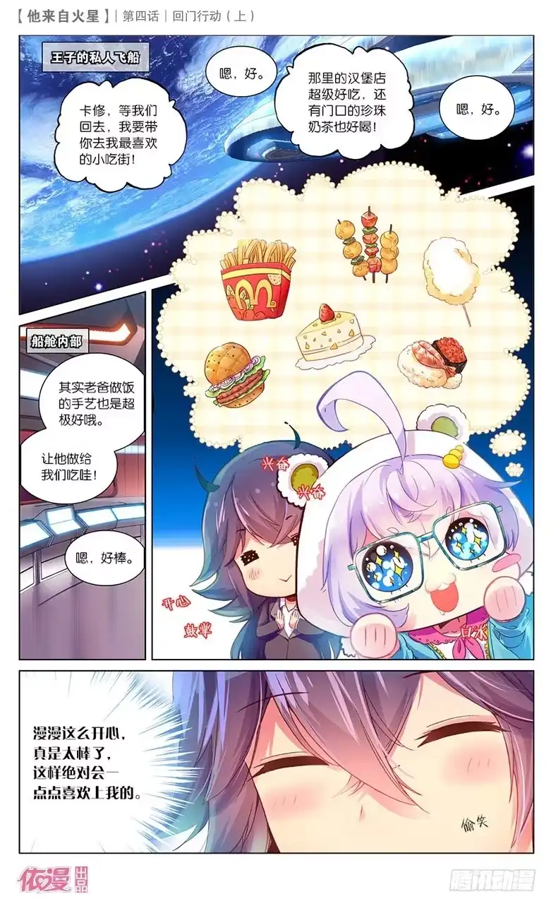 《他来自火星》07 回门行动（上） 第2页