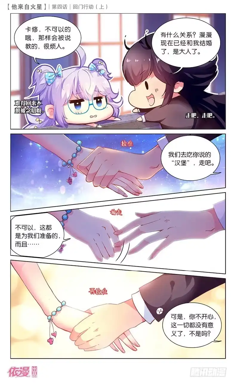 《他来自火星》07 回门行动（上） 第7页