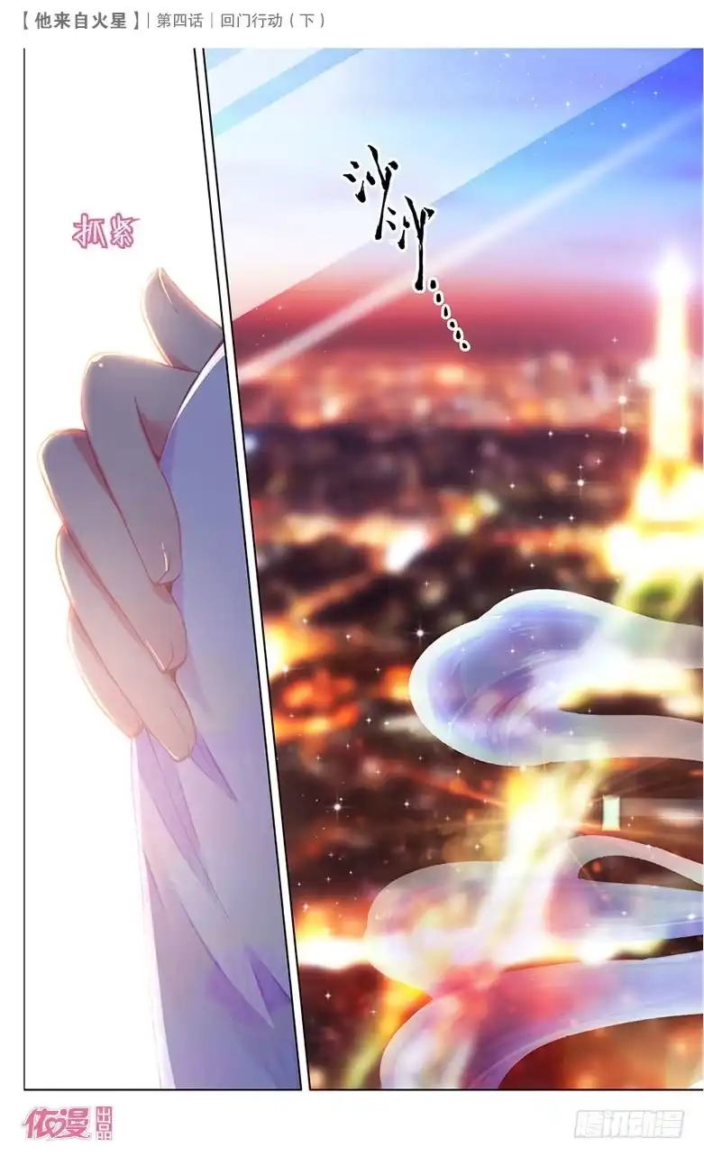 《他来自火星》08 回门行动（下） 第11页