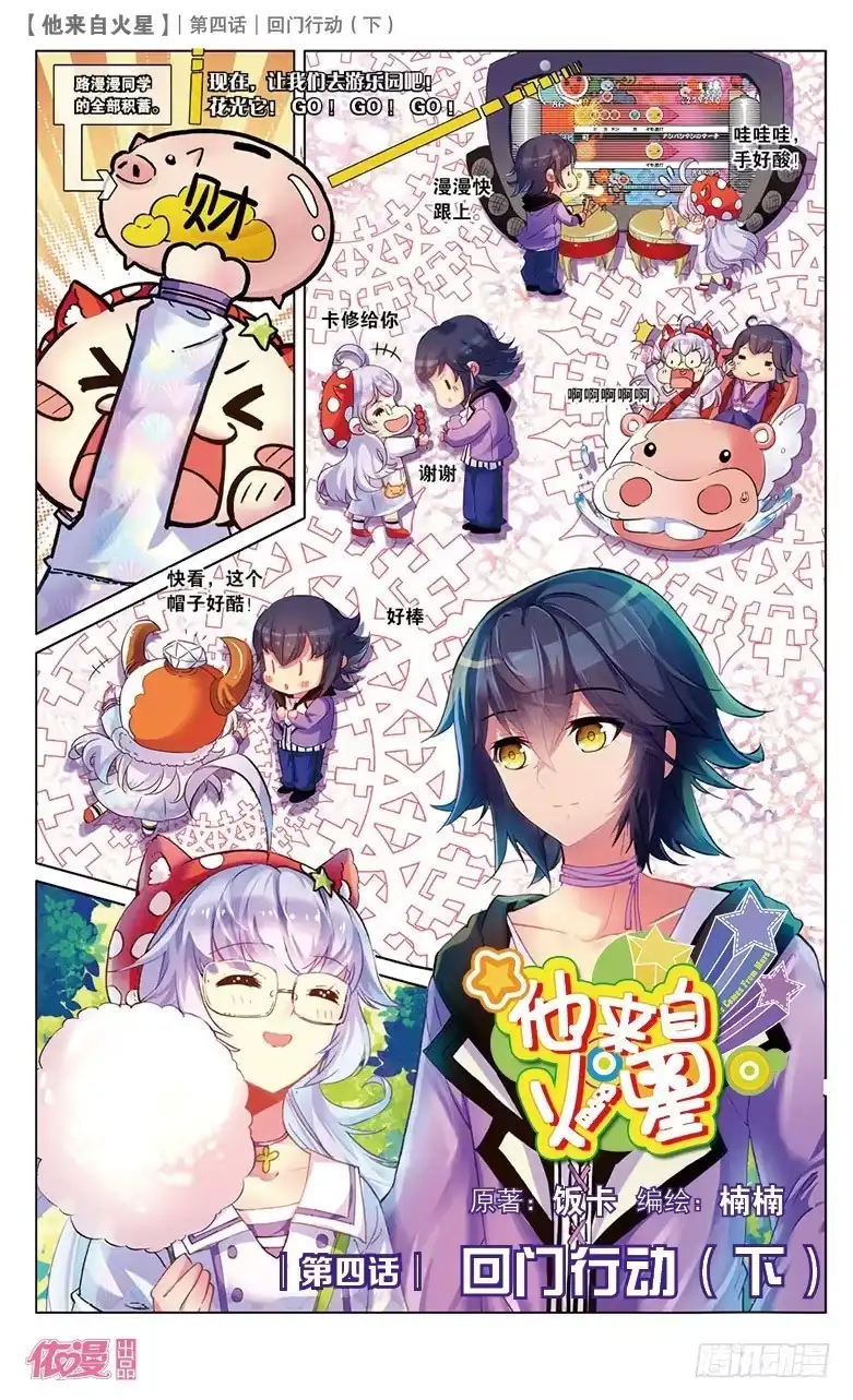 《他来自火星》08 回门行动（下） 第2页
