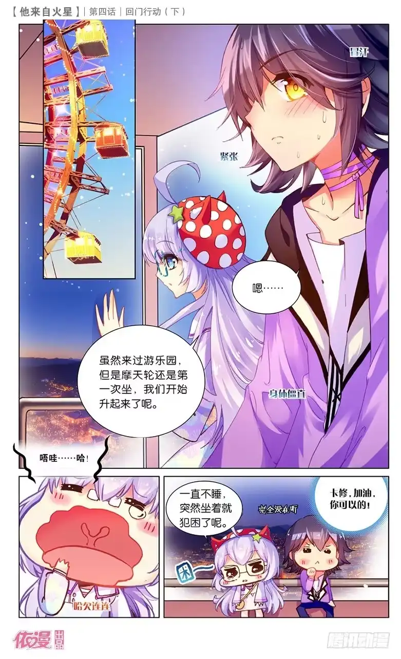《他来自火星》08 回门行动（下） 第6页
