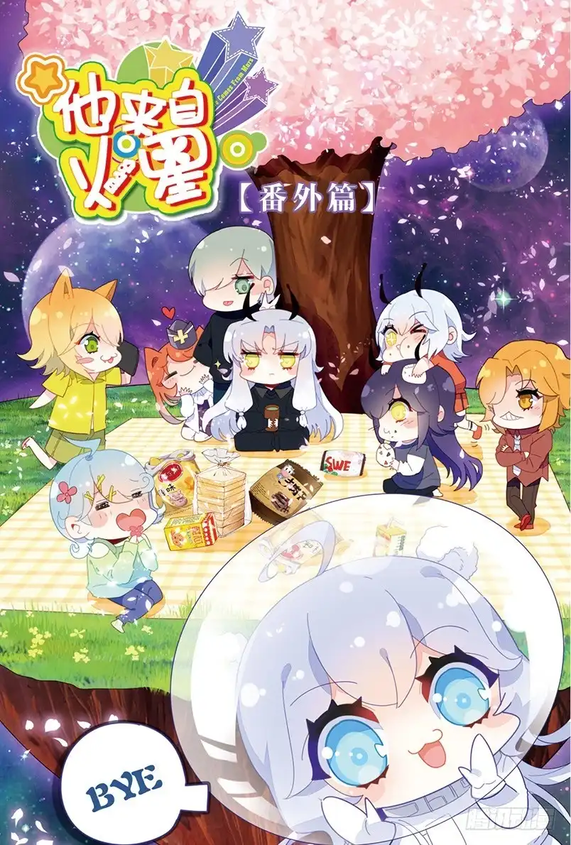 《他来自火星》86 番外篇（上） 第1页