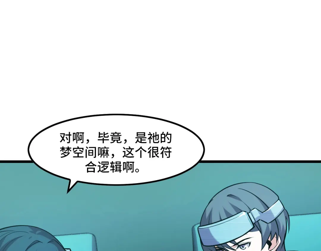 《她们说我是未来之王》第43话 欢迎进入梦空间 第83页