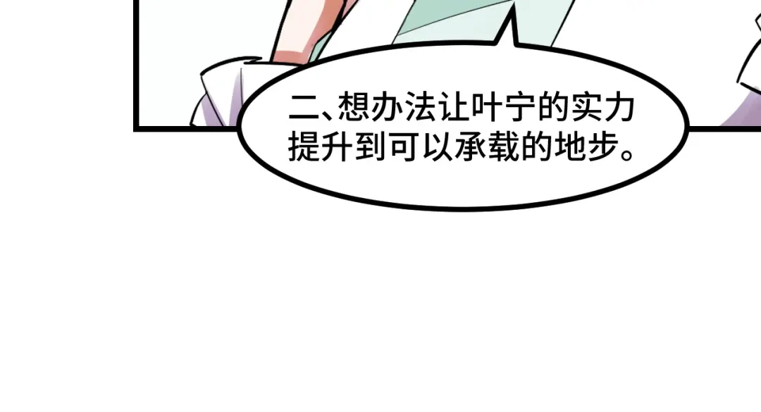 《她们说我是未来之王》第50话 如何提升叶宁的实力？ 第106页