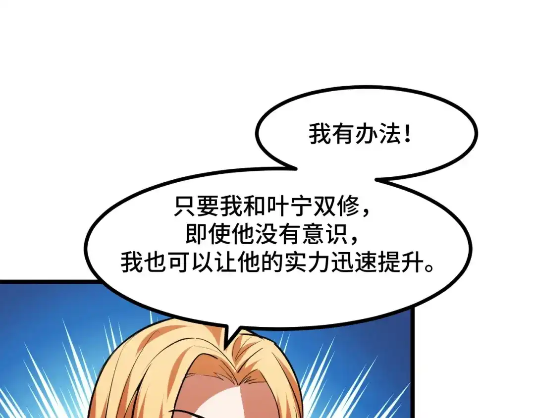 《她们说我是未来之王》第50话 如何提升叶宁的实力？ 第112页