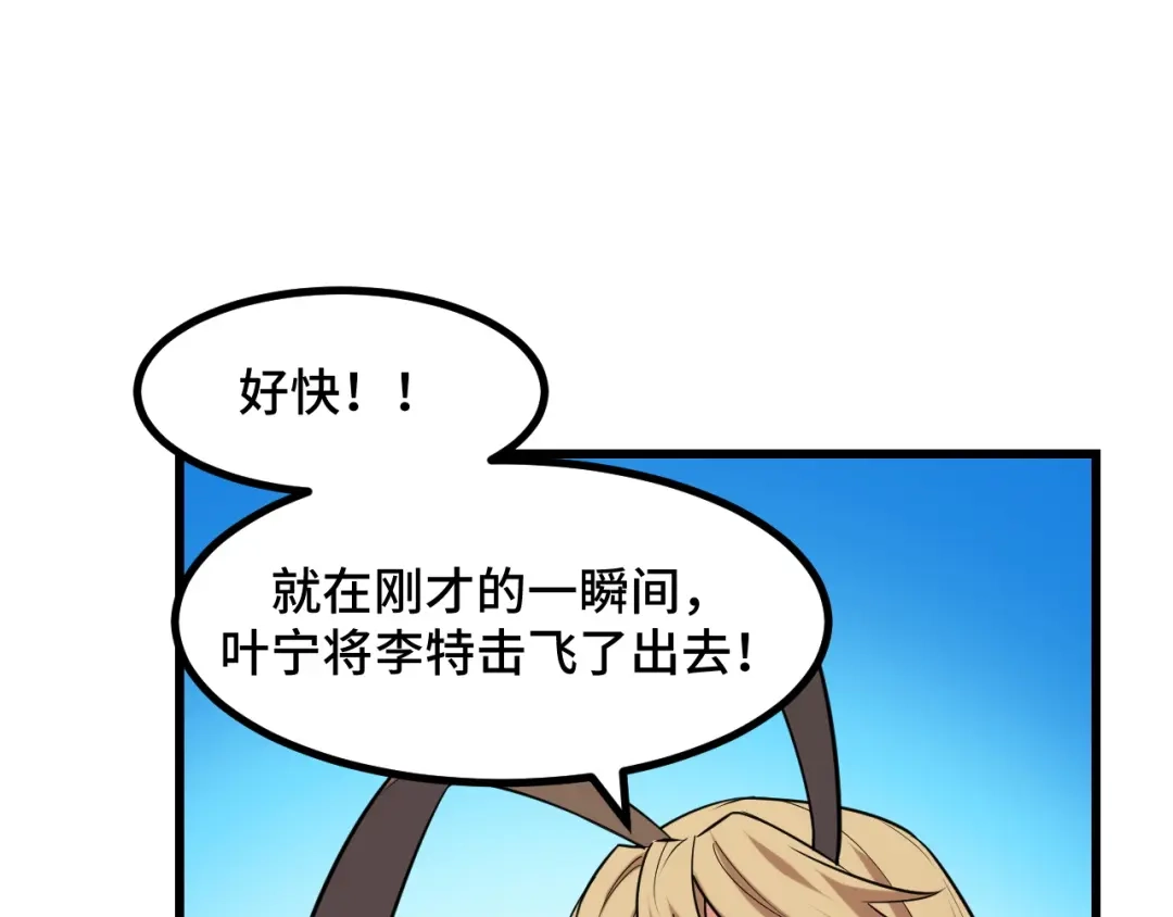 《她们说我是未来之王》第55话 叶宁应战！ 第136页