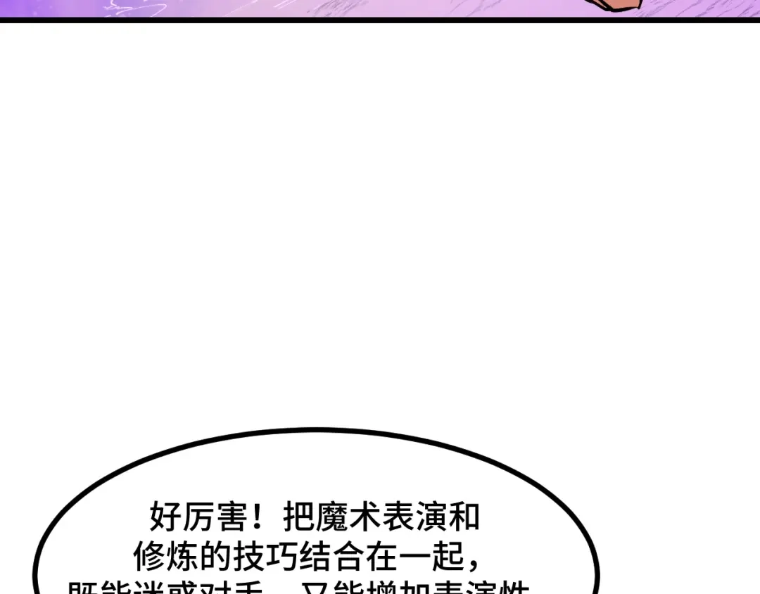 《她们说我是未来之王》第57话 魔术师沐雨 第123页