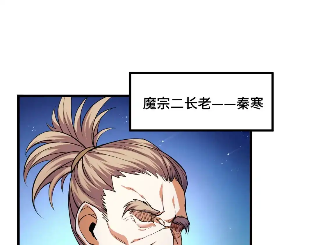《她们说我是未来之王》第66话 魔宗的长老们 第42页