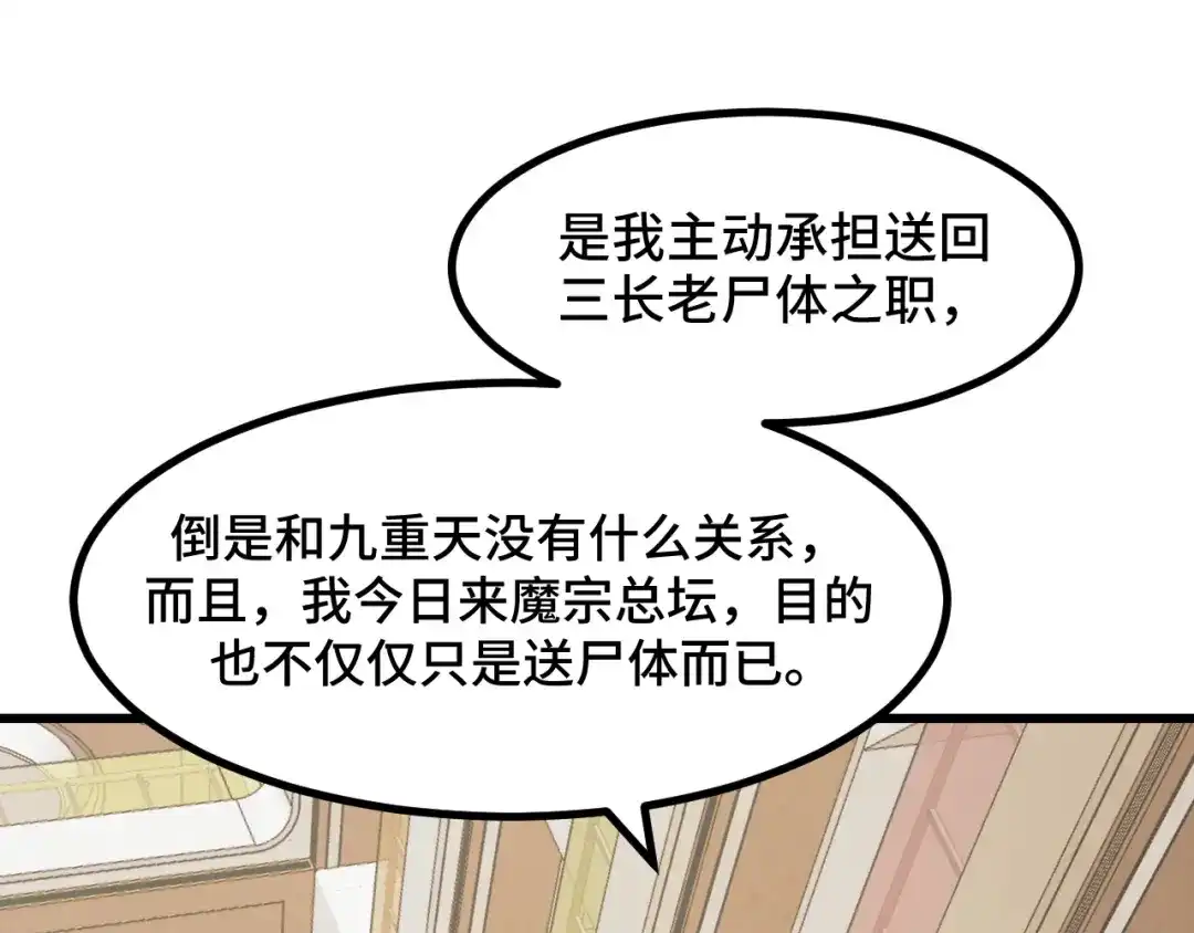 《她们说我是未来之王》第66话 魔宗的长老们 第89页