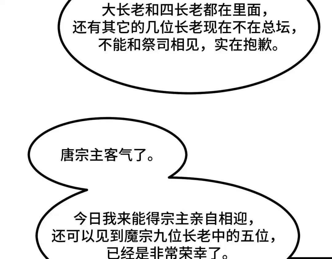 《她们说我是未来之王》第66话 魔宗的长老们 第52页