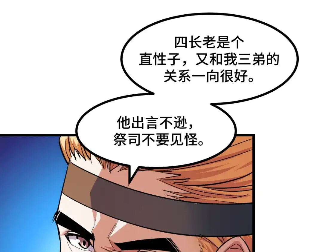 《她们说我是未来之王》第66话 魔宗的长老们 第72页