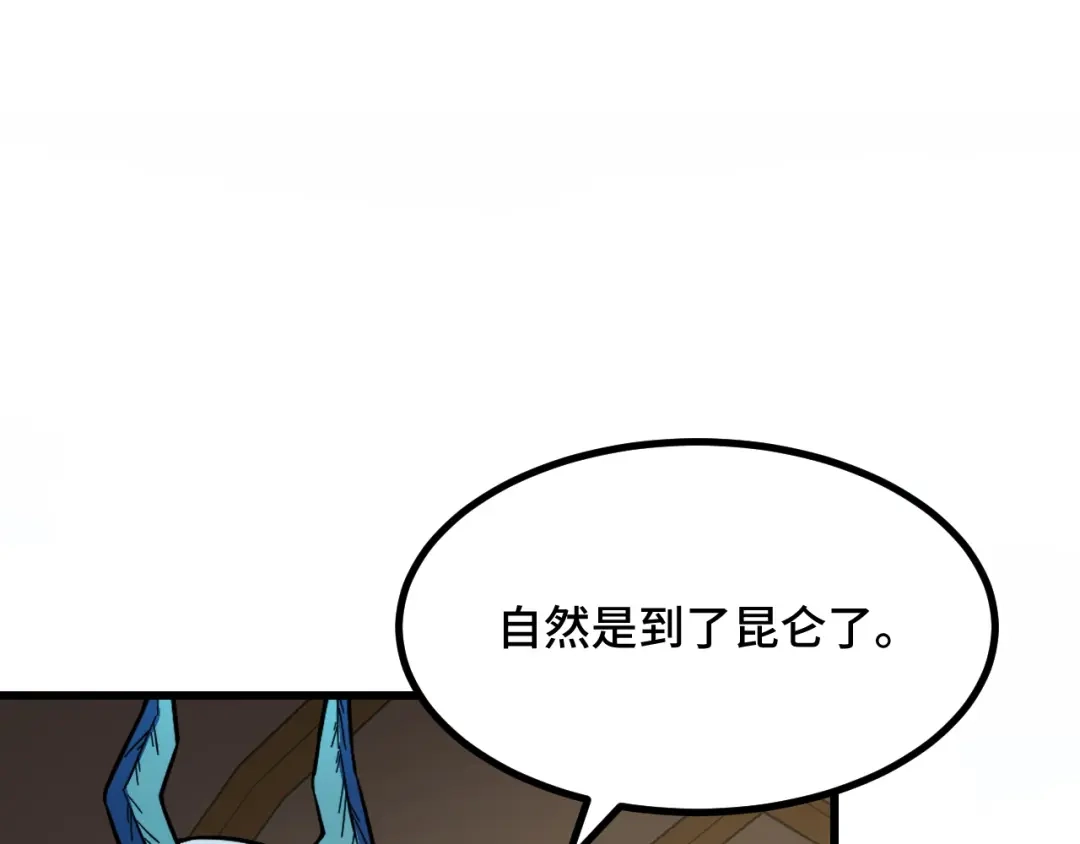 《她们说我是未来之王》第70话 抵达昆仑（第一季完） 第114页