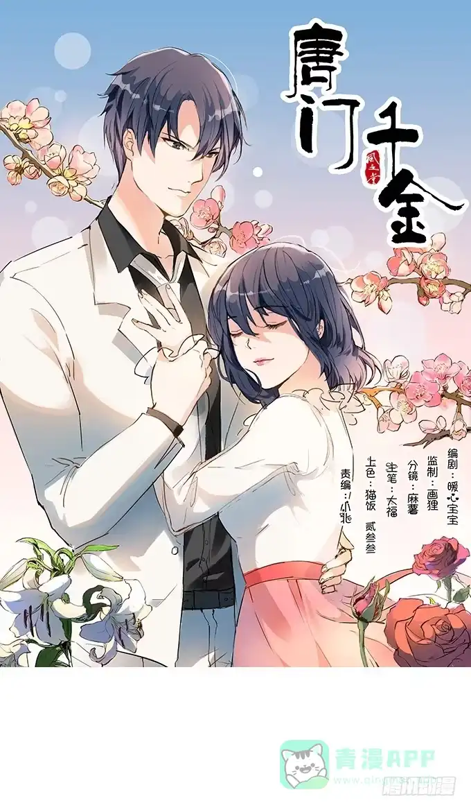 《唐门千金》成为我的女人吧！ 第1页