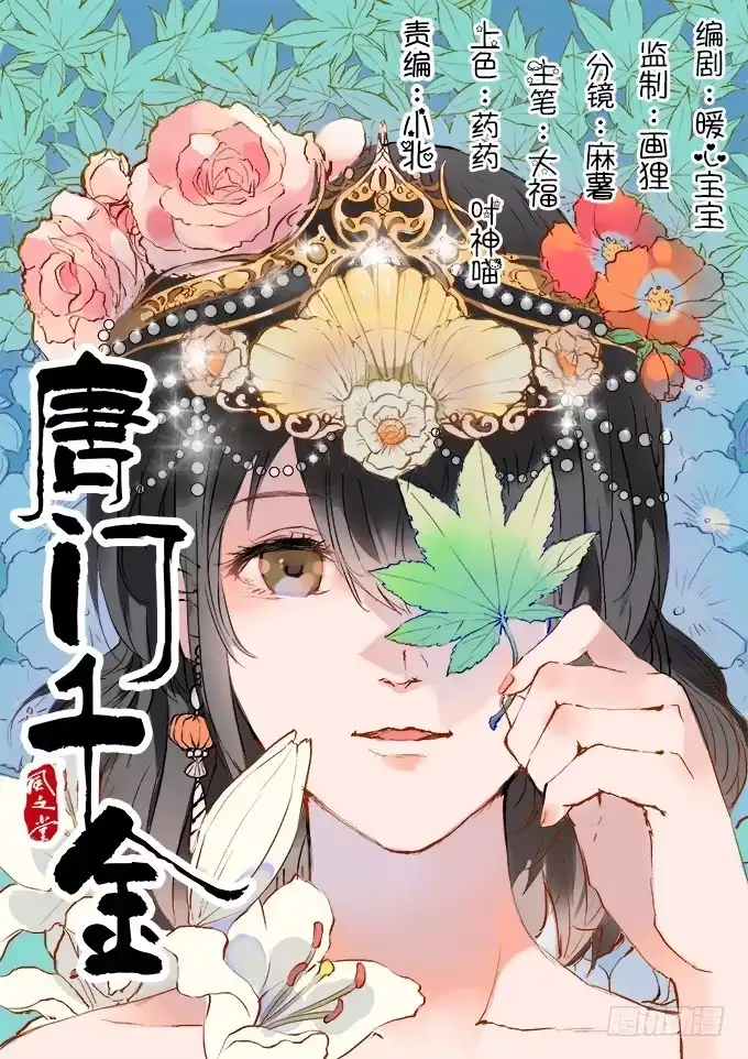 《唐门千金》霸道的温柔~ 第2页