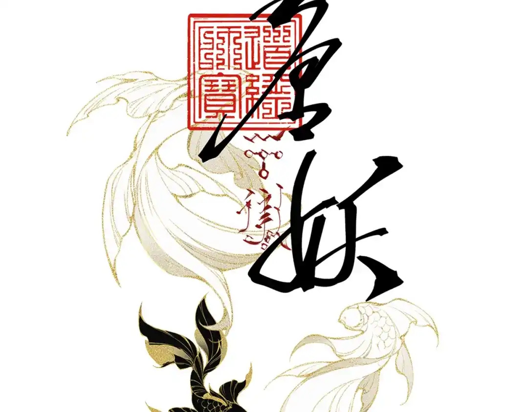 《唐妖》001 抓到你了，娘子 第2页