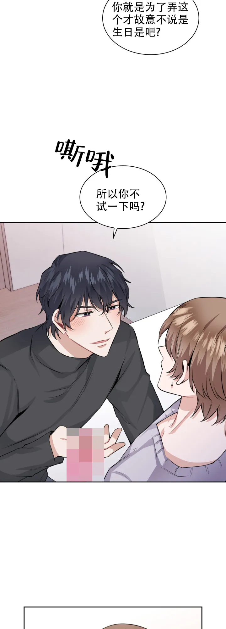 《桃爱盒》第41话 第3页