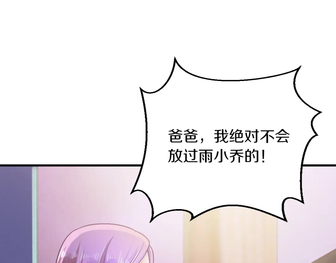 《逃不掉的千亿蜜爱》第13话 心机女休想作妖 第26页
