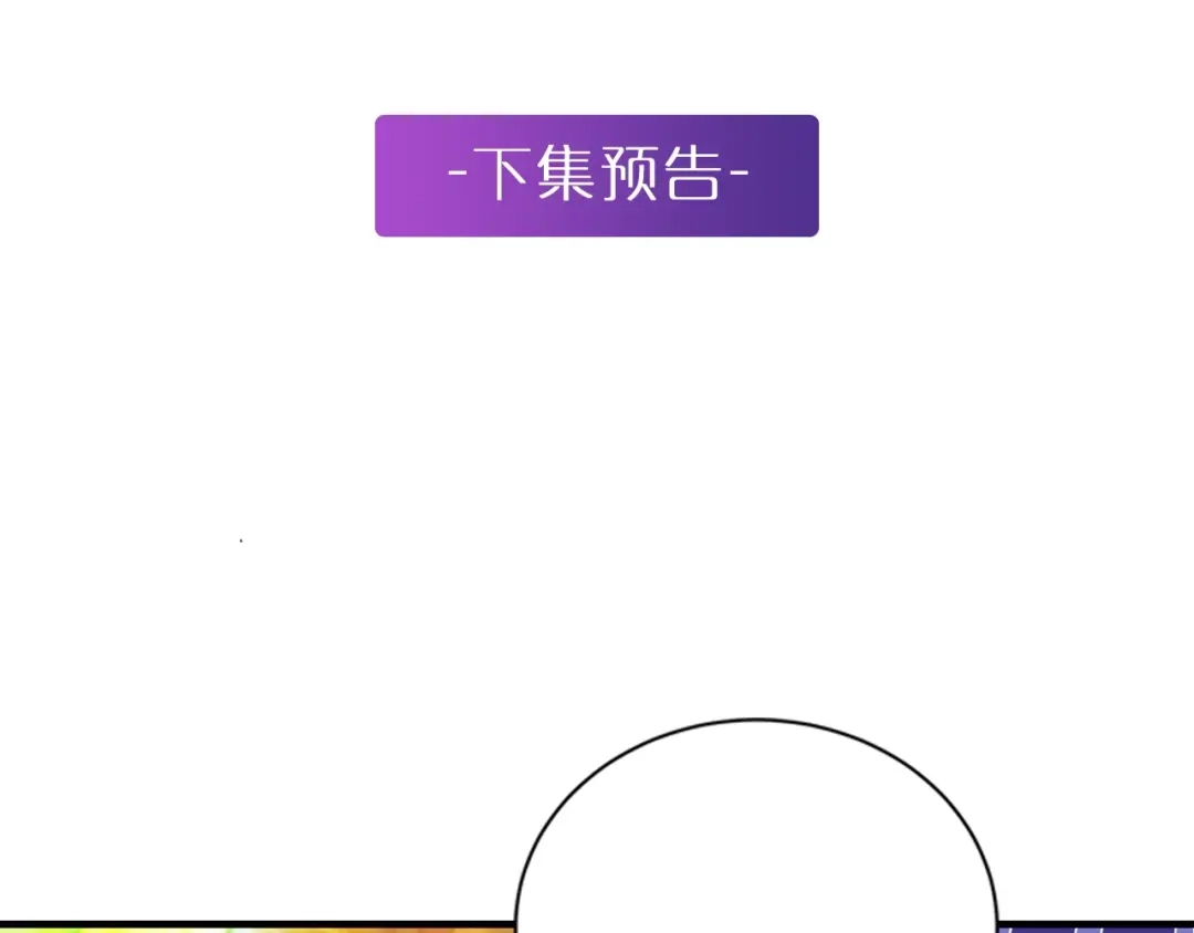 《逃不掉的千亿蜜爱》第16话 我需要你 第143页
