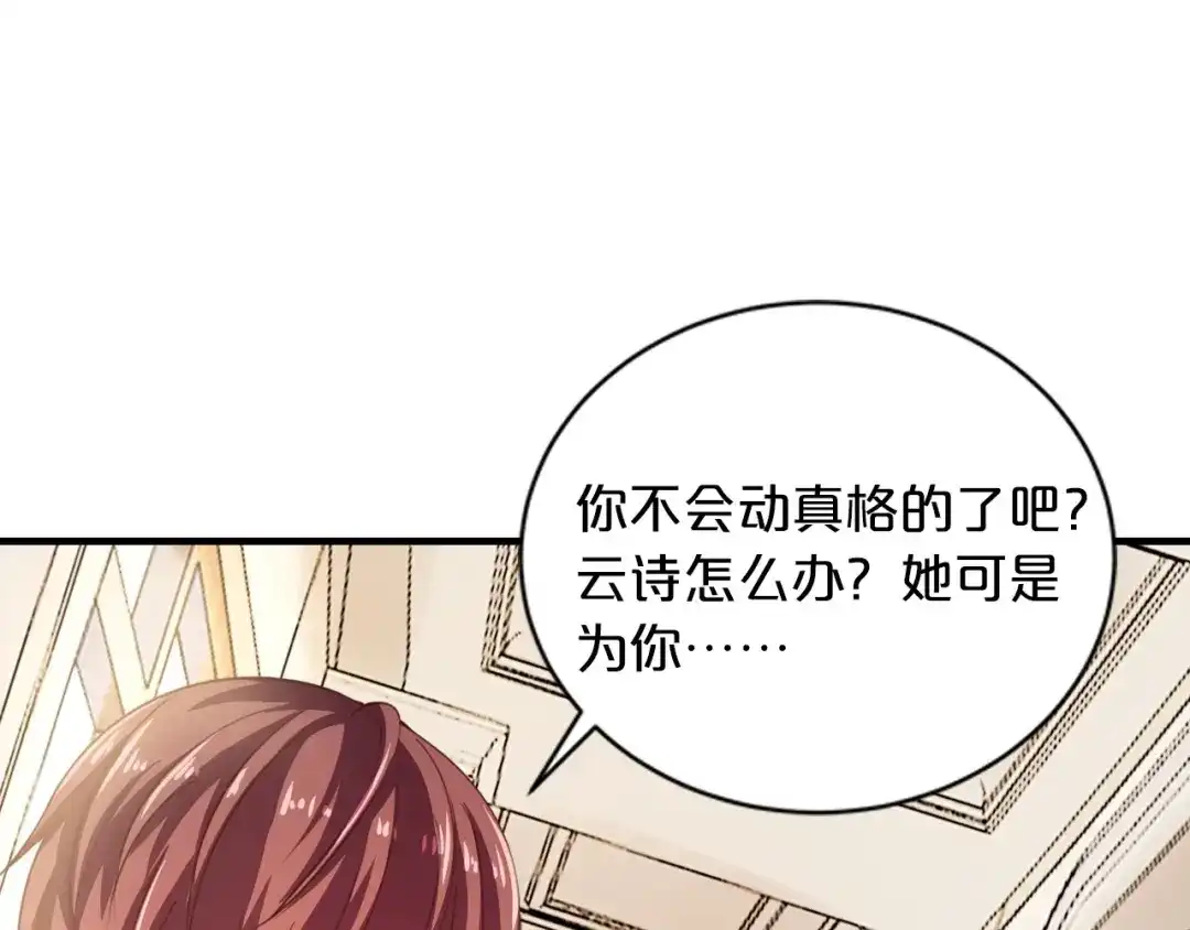 《逃不掉的千亿蜜爱》第17话 动真格 第118页