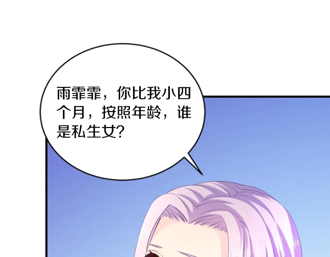 《逃不掉的千亿蜜爱》第18话 私生女又怎样？ 第103页