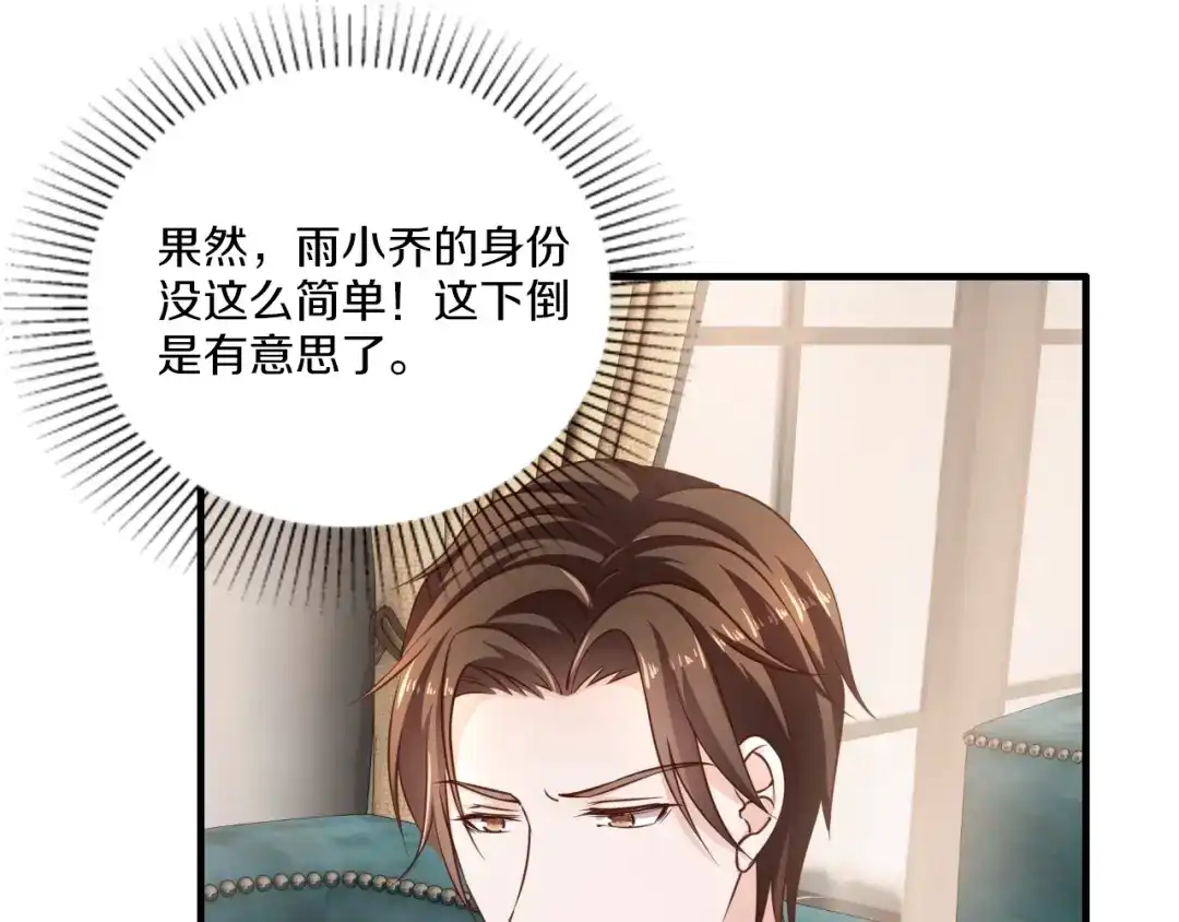 《逃不掉的千亿蜜爱》第18话 私生女又怎样？ 第98页