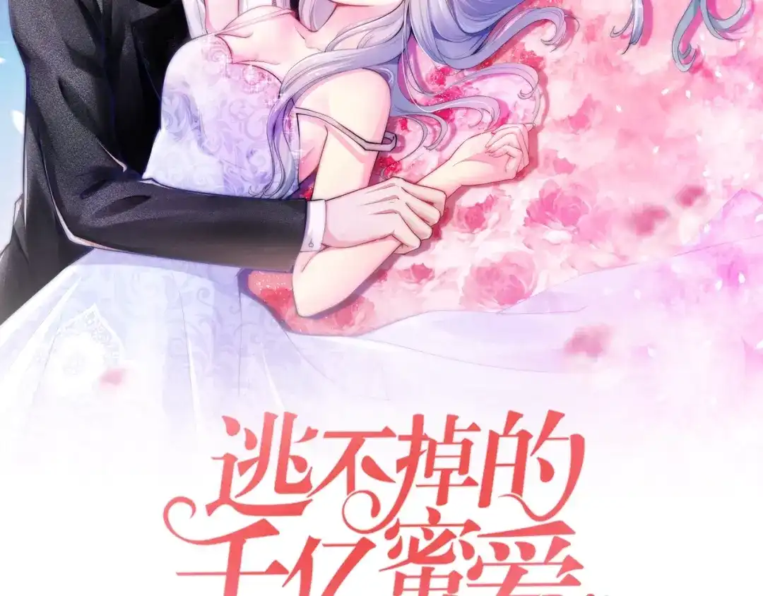 《逃不掉的千亿蜜爱》第19话 她只是替代品 第7页