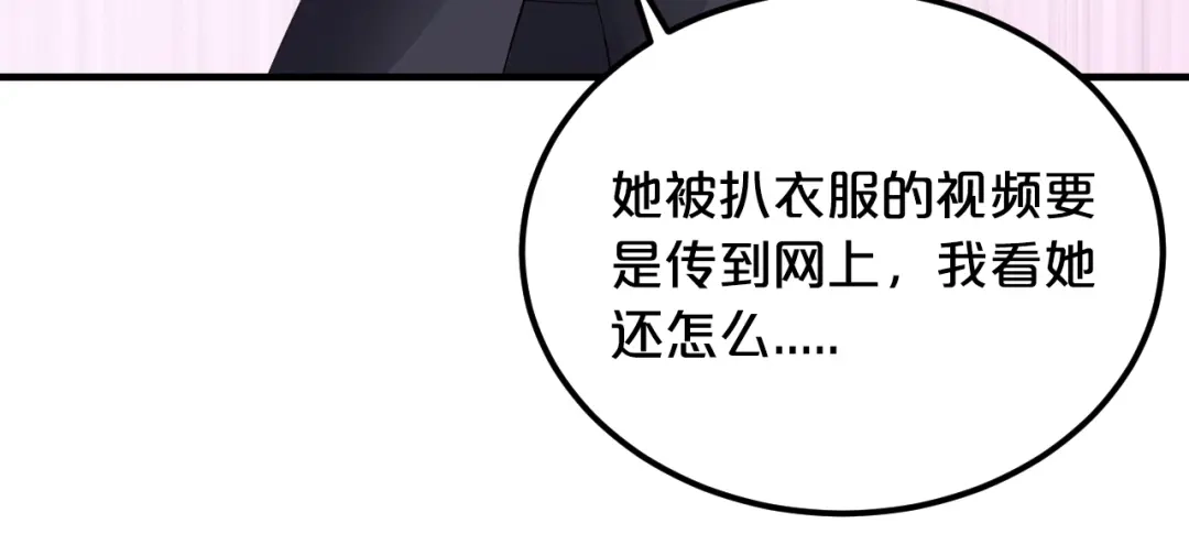 《逃不掉的千亿蜜爱》第20话 只有我能欺负她! 第120页