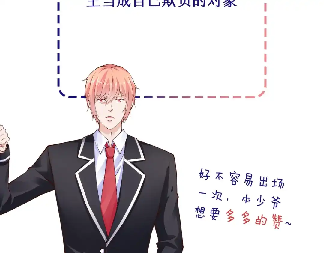《逃不掉的千亿蜜爱》第20话 只有我能欺负她! 第136页