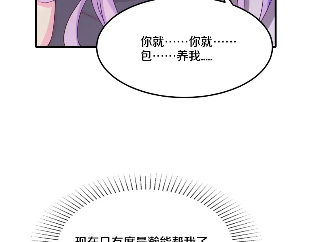 《逃不掉的千亿蜜爱》第23话 求你，养我 第127页