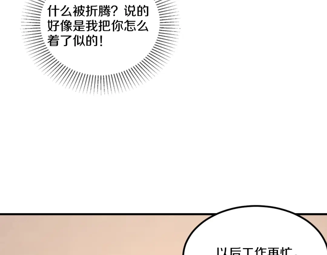《逃不掉的千亿蜜爱》第26话 掌控你 第126页