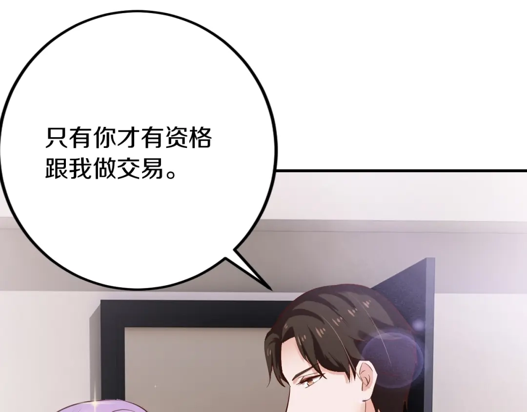 《逃不掉的千亿蜜爱》第27话 只是交易吗？ 第37页