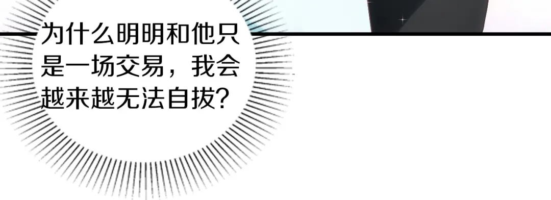 《逃不掉的千亿蜜爱》第27话 只是交易吗？ 第48页